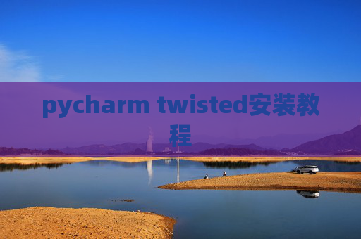 pycharm twisted安装教程