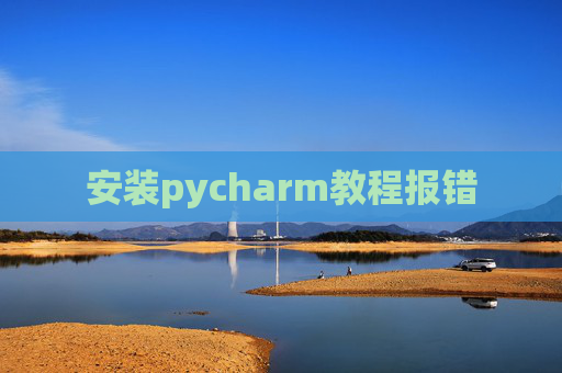 安装pycharm教程报错