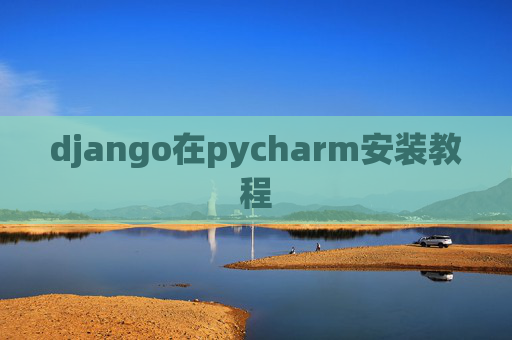 django在pycharm安装教程