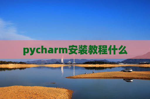 pycharm安装教程什么