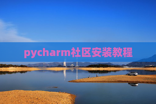 pycharm社区安装教程